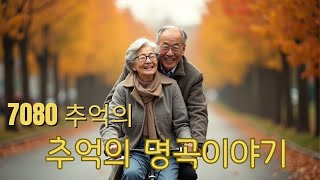 주옥같은7080 노래모음100곡 --  밤새 들어도 계속 듣고 싶은 7080 추억의 노래 모음 -- 가을에 듣기 좋은 노래모음