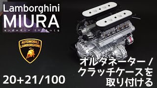 【アシェット】週刊 ランボルギーニ ミウラをつくる Vol.020-021 オルタネーター/クラッチケースを取り付ける