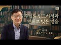 [탈북민 마요한 목사 간증] Ep. 3 |  종교가 아닌 믿음