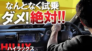 購入検討者必見！ハイラックスの試乗で確認すべきこと！