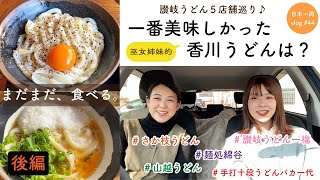 【香川県②】姉妹で香川うどん巡り〈後編〉1番美味しかったうどんは？？【日本一周vlog#44】讃岐うどん | うどんバカ一代 | 山越うどん