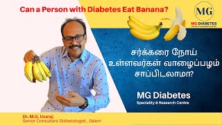 Can a Person with Diabetes Eat Banana? | சர்க்கரை நோய் உள்ளவர்கள் வாழைப்பழம் சாப்பிடலாமா?