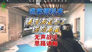 《逃离塔科夫》硬件决定高度？实验室无声战斗思路讲解！