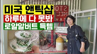 미국 앤틱샵 함께 구경해요/로얄알버트 명품 찻잔/1920년대 소품들