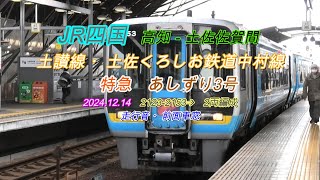 2024 12 14　あしずり3号　高知－土佐山田間　前面車窓