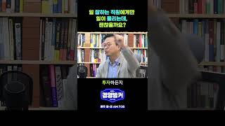 일 잘하는 직원에게만 일이 몰리는데, 괜찮을까요? #shorts