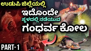 ಬಹಳ ಅಪರೂಪದ ಗಂಧರ್ವ ಕೋಲ🔥 || 52 HEROOR VILLAGE - UDUPI