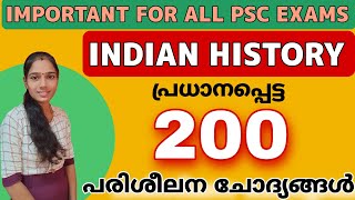 ഇന്ത്യ ചരിത്രം പരിശീലന ചോദ്യങ്ങൾ|Indian History Importance Questions For All Psc Exams|Kerala Psc