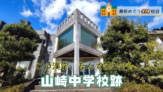 山崎（やまさき）中学校跡をめぐる【さつま町立･宮之城町立･山崎町立･山崎村立】校歌歌詞あり [鹿児島県薩摩郡さつま町の閉校･廃校になった学校]