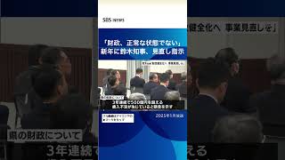 「財政、正常な状態でない」新年にスズキ知事、見直し指示#SBSNEWS#shorts