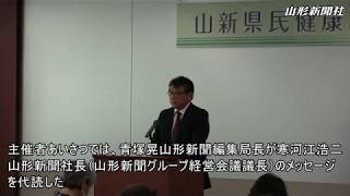 「県民健康講座」山形で開講