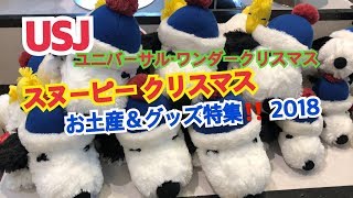 USJ スヌーピー クリスマスお土産＆グッズ特集2018‼️ ユニバーサル・スタジオ・ジャパン