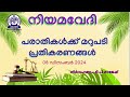 niyamavedi പരാതികൾക്ക് മറുപടി പ്രതികരണങ്ങൾ 08 december 2024