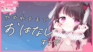 【寝落ち推奨🌸雑談】初見さん歓迎！おやすみ前に、癒し系お姉さんはいかがですか？【Vtuber 桜木みゆい/睡眠導入/Small talking】