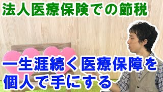 医療保険の法人契約・名義変更で節税する法人保険の活用法