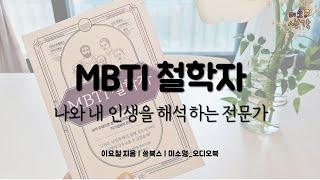 MBTI 철학자 |  16가지 성격 유형의 특징 | 이요철 | 책읽어주는여자 미소영