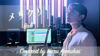 メリクリ／BoA  Covered by 小向なる