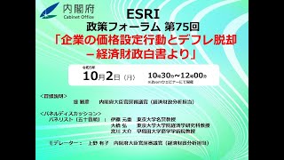 ESRI-政策フォーラム　第75回「企業の価格設定行動とデフレ脱却－経済財政白書より」