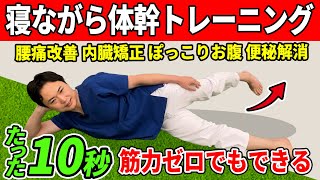 【寝たまま10秒で老化防止 体幹トレーニング】50代60代 筋力ゼロでもできる 腰痛改善 体幹を安定させて  内臓矯正してぽっこりお腹 便秘解消