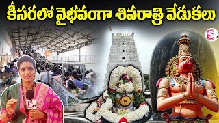 కీసరలో వైభవంగా శివరాత్రి వేడుకలు | Keesara Gutta Temple | Maha Shivaratri 2025 | #anchorgeethanjali