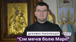 6 меч - Духовні реколекції \