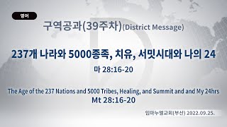 2022.09.25. 구역공과 39주차 「237개 나라와 5000종족, 치유, 서밋시대와 나의 24」(마 28:16-20)