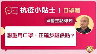 港怡醫院 — 抗疫小貼士：重用口罩步驟您要知