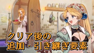 【マリーのアトリエ Remake】クリア後の追加・引き継ぎ要素について【ネタバレ注意】【攻略】【ゆっくり】