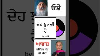 ਦੇਹ ਝੁਕਦੀ ਹੈ || By : ਓਸ਼ੋ