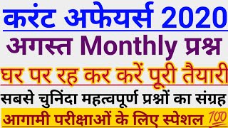 👉August Current Affairs 2020 | August Full Month Current Affairs in Hindi | करंट अफेयर्स अगस्त 2020