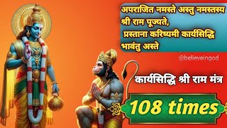 अपराजित नमस्ते अस्तु| 108 times| Shri Ram mantra | aprajit namaste astu mantra| karya siddhi mantra