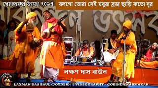 বলগো তোরা সেই মথুরা ব্রজ ছাড়ি কতো দূর || LAXMAN DAS BAUL