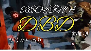 [参加型DbD配信] 初見さんどうぞいらしてください✌️#158