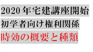 2020年宅建講座開始 初学者向け権利関係 【時効】