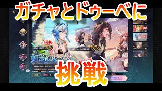 【エタツリ】ガチャとドゥーべに挑戦します【エターナルツリー】