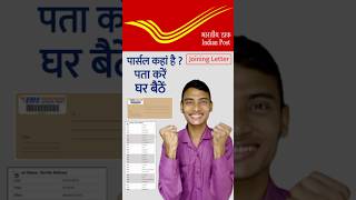 इंडिया पोस्ट पार्सल | चेक करें | India Post Track Parcel | speed post tracking Status|#shorts