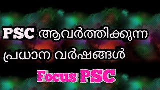 Important Years/PSC ആവർത്തിക്കുന്ന വർഷങ്ങൾ