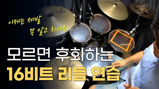 #드럼 #16비트 리듬🥁배우기 시작했다면 꼭 보세요🤭