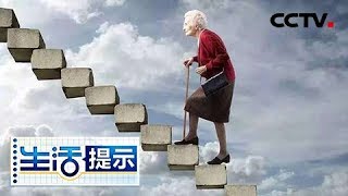 《生活提示》 运动 让骨骼恢复活力 20180812 | CCTV