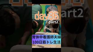 育休中看護師夫婦の筋トレ100日チャレンジday36part2#shorts #看護師夫婦#筋トレ#100日チャレンジ#飾らない日常#子どものいる生活 #子どものいる暮らし