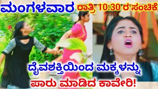 ಮಂಗಳವಾರದ ರಾತ್ರಿ 10:30 ಸಂಚಿಕೆ | ದೈವ ಶಕ್ತಿಯ ಸೂಚನೆಯಿಂದ ಮಕ್ಕಳನ್ನು ಪಾರುಮಾಡಿದ ಕಾವೇರಿ #serialstory