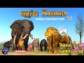 Lapati Sina - Loka Vinasaya | World Destruction | ලපටි සිනා - ලෝක විනාශය | 3D Animated Short Film