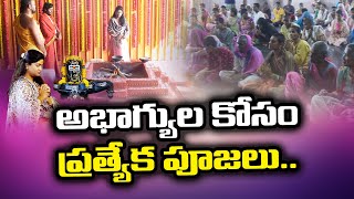 అనాధ అభాగ్యుల కోసం ప్రత్యేక పూజలు చేస్తున్న శ్రీమతి శ్రీ గట్టు శ్రావణి శంకర్ గారు | Amma Nanna tv