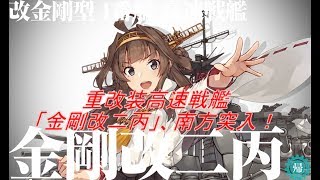 【艦これ】重改装高速戦艦「金剛改二丙」、南方突入！ 5-1～5-4編