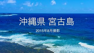 (端っこの旅)沖縄県 宮古島　西平安名崎 の美ら海 Okinawa Prefecture Miyakojima