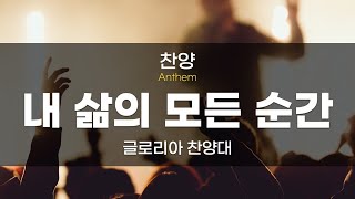 [뉴욕장로교회 2024년 11월17일 주일예배 찬양] 내 삶의 모든 순간 - 글로리아 찬양대