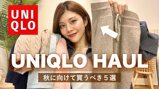 【購入品】ユニクロの売れすぎパンツが進化した😳❤️新作5選！着回しコーデも🍁