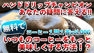 【ハンドドリップチャンピオン】いつものコーヒーを無料でもっと美味しくする方法！ハンドピック＆シルバースキン【コーヒー１問１答 vol.006】