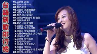 2020 台語新歌排行榜 - 百聽不膩 taiwanese songs : 林良歡vs翁立友-思念的情淚 \\ 陳隨意-愛你若性命 \\ 喬幼-用性命愛我 \\ 方怡萍-第九月台 \\ 莊振凱vs楊靜-床頭夢