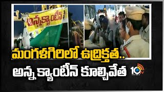 మంగళగిరిలో ఉద్రిక్తత.. అన్న క్యాంటీన్ కూల్చివేత | Municipal Officials Demolish Anna Canteen | 10TV